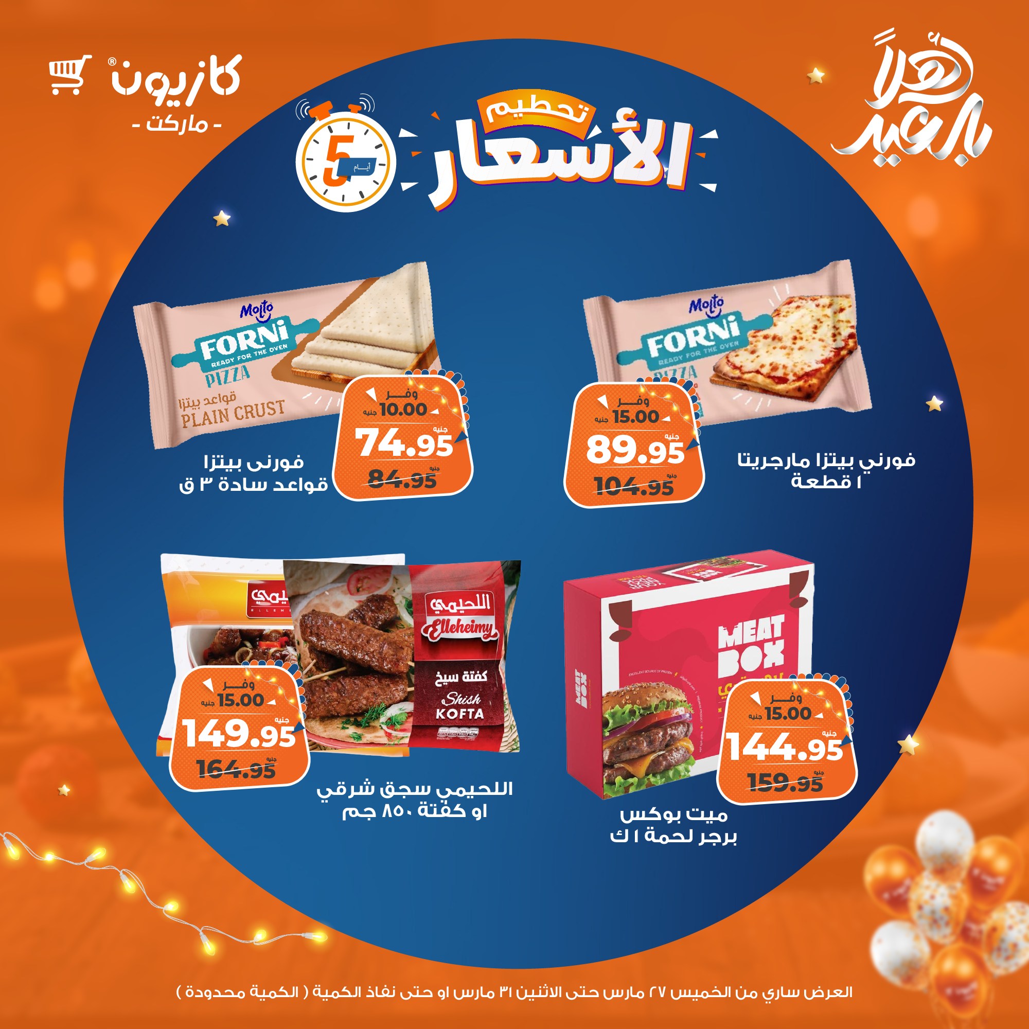 kazyon offers from 27mar to 31mar 2025 عروض كازيون من 27 مارس حتى 31 مارس 2025 صفحة رقم 8